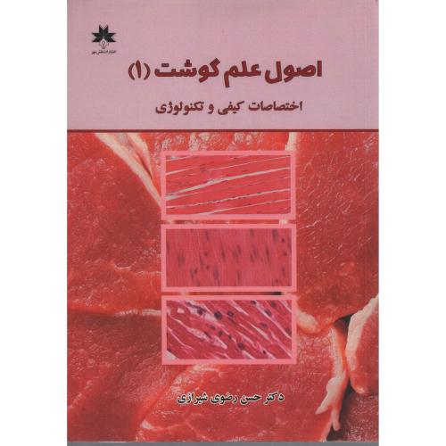 اصول علم گوشت (1) اختصاصات کیفی و تکنولوژی انتشارات نقش مهر