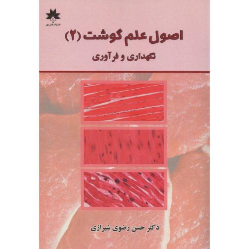 اصول علم گوشت (2) نگهداری و فرآوری انتشارات نقش مهر