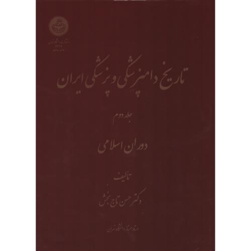 تاریخ دامپزشکی و پزشکی ایران ج2 انتشارات دانشگاه تهران