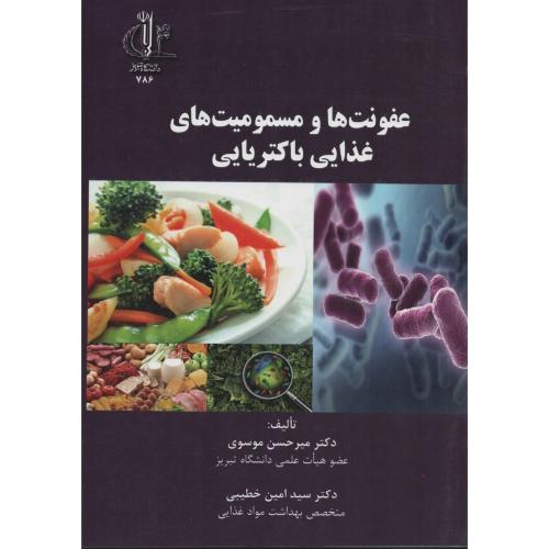 عفونت ها و مسمومیت های غذایی باکتریایی   دانشگاه تبریز