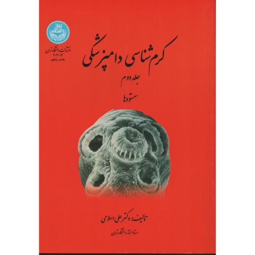 کرم شناسی  دامپزشکی  ج 2 انتشارات دانشگاه تهران