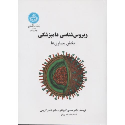 ویروس شناسی دامپزشکی (بیماری ها) انتشارات دانشگاه تهران