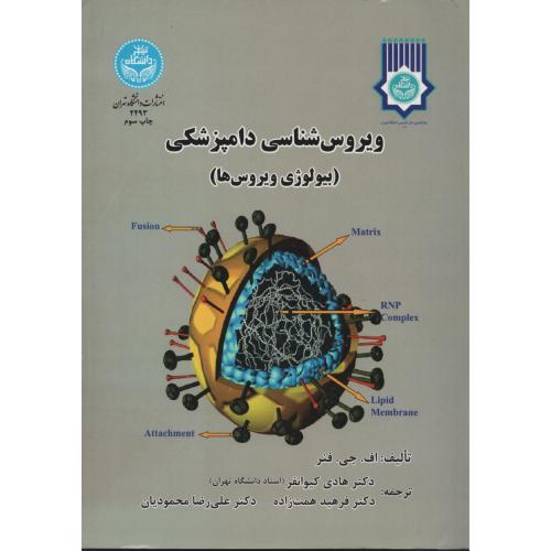 ویروس شناسی دامپزشکی (بیولوژی) انتشارات دانشگاه تهران
