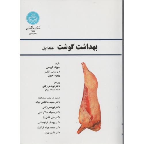 بهداشت گوشت 3 جلدی    دانشگاه تهران