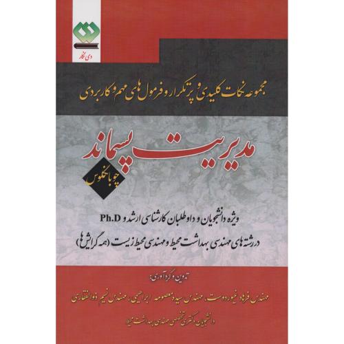 مجموعه نکات کلیدی و  فرمول های کاربردی مدیریت پسماند (دی نگار)