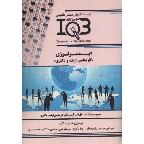 IQB اپیدمیولوژی 10سالانه ارشد و دکتری انتشارات  دکتر خلیلی