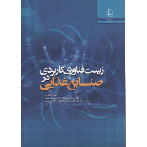 زیست فناوری کاربردی در صنایع غذایی  فخری شهیدی