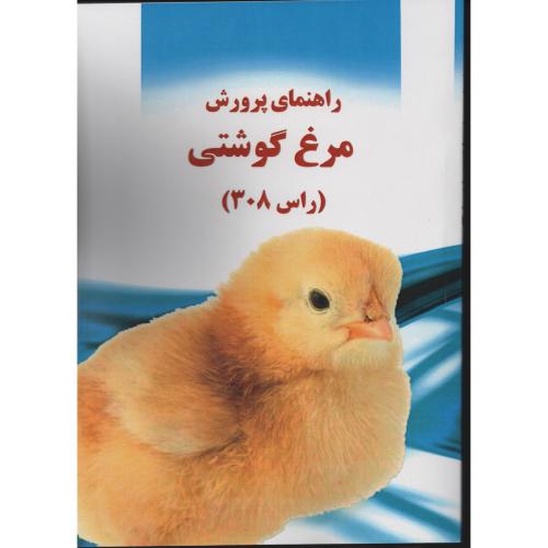 راهنمای  پرورش  مرغ گوشتی  (راس 308)