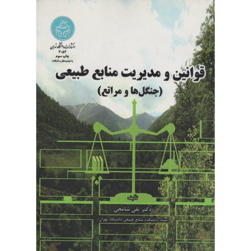 قوانین و مدیریت منابع طبیعی جنگل ها ومراتع شامخی دانشگاه تهران