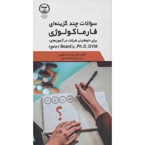 سوالات چند گزینه ای فارماکولوژی برای DVM PHD یا BOARD (جامع)