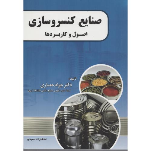 صنایع  کنسروسازی  اصول و کاربردها  حصاری