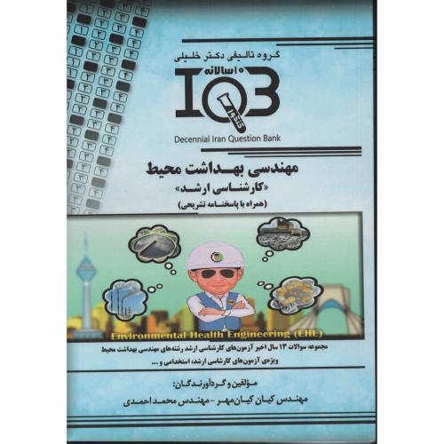 IQB مهندسی بهداشت محیط  10 سالانه کارشناسی ارشد