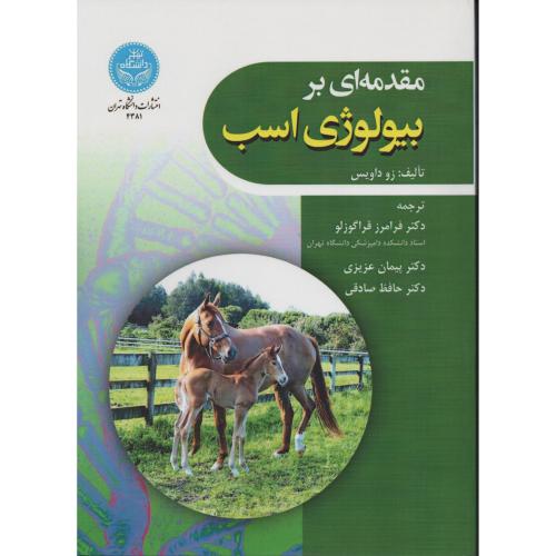 مقدمه ای بر بیولوژی اسب  دانشگاه تهران