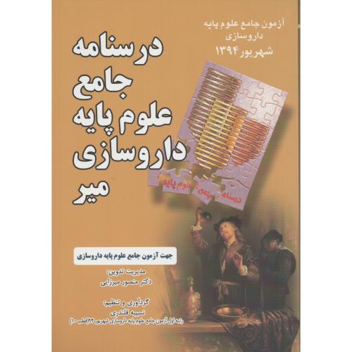 علوم پایه داروسازی شهریور 94