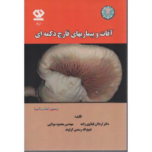 آفات و بیماریهای قارچ دکمه ای (انتشارات دی نگار)