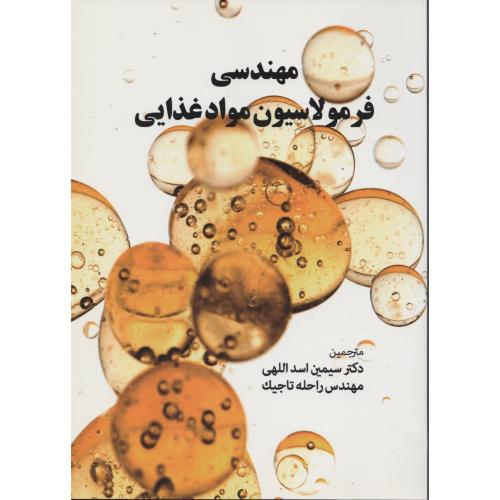 مهندسی فرمولاسیون مواد غذایی (دانش پرور)