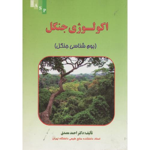 اکولوژی  جنگل  (بوم شناسی  جنگل ) مصدق انتشارات علم کشاورزی ایران