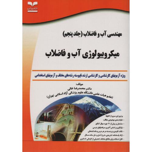 میکروبیولوژی آب و فاضلاب ج5 انتشارات خانیران کاردانی به کارشناسی