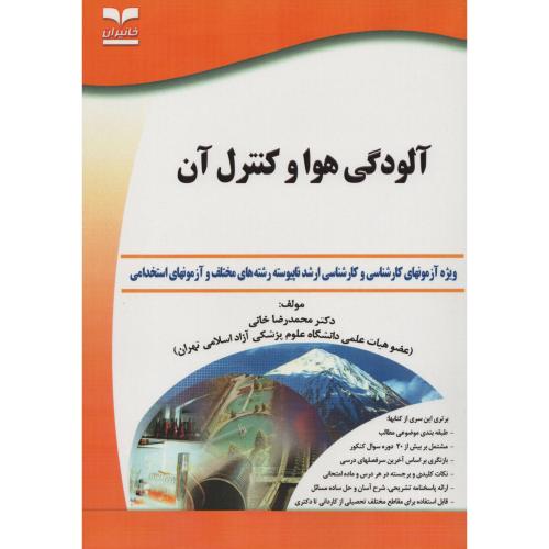 آلودگی هوا و کنترل آن ج6 کاردانی به کارشناسی انتشارات خانیران جدید