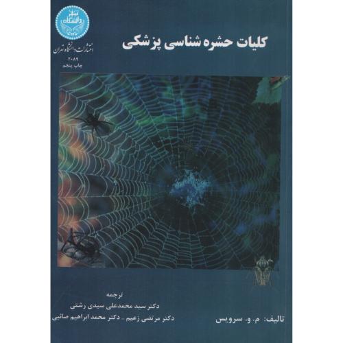 کلیات حشره شناسی پزشکی  انتشارات دانشگاه تهران