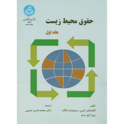 حقوق  محیط زیست  ج 1 انتشارات  دانشگاه تهران