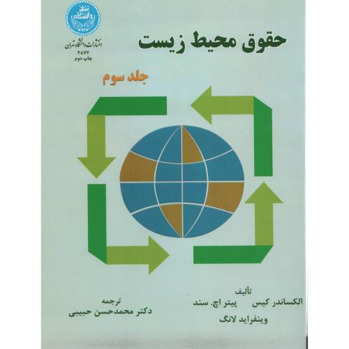 حقوق  محیط زیست  ج 3 انتشارات  دانشگاه تهران