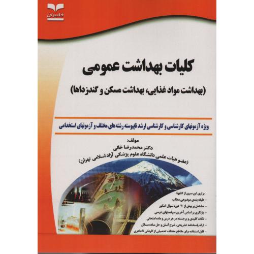 کلیات بهداشت عمومی ج8 انتشارات خانیران کاردانی  به کارشناسی