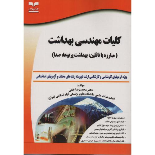 کلیات مهندسی بهداشت ج9  انتشارات خانیران کاردانی  به کارشناسی