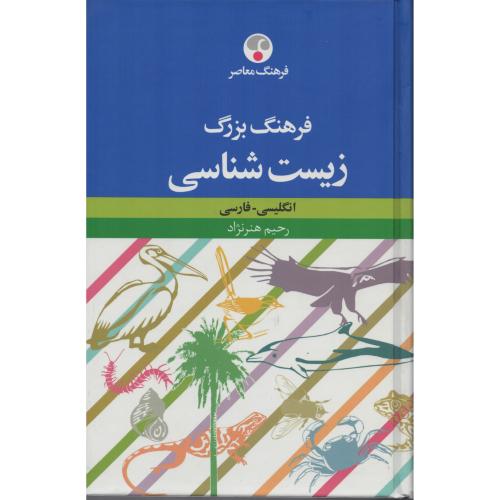 فرهنگ  بزرگ  زیست شناسی  هنرنژاد انتشارات فرهنگ معاصر