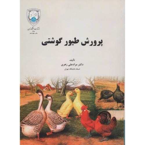 پرورش طیور گوشتی  زهری   انتشارات دانشگاه تهران