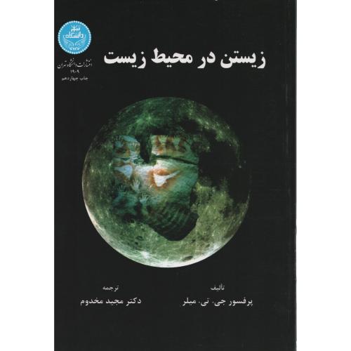 زیستن  درمحیط زیست مخدوم انتشارات دانشگاه تهران