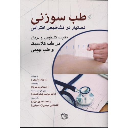 طب سوزنی دستیار در تشخیص افتراقی مقایسه تشخیص و درمان