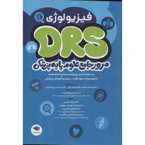 DRS مرور جامع علوم پایه فیزیولوژی