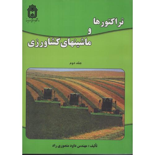 تراکتورها و ماشین های  کشاورزی ج2 (دانشگاه بوعلی سینا)