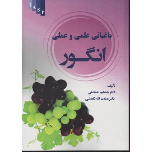 باغبانی علمی و عملی انـگـور حکمتی تفضلی انتشارات علم کشاورزی ایران
