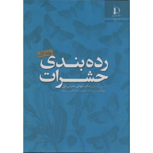 رده بندی  حشرات  ج 1 انتشارات دانشگاه فردوسی مشهد