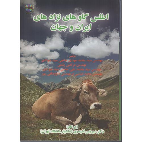 اطلس  گاوهای  نژادهای  ایران  و جهان  انتشارات  آمزش ترویج