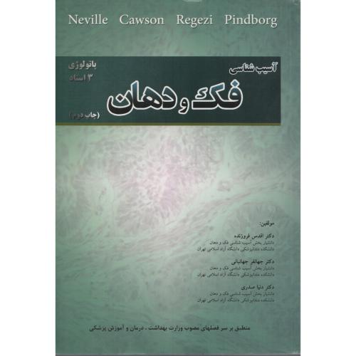 آسیب شناسی فک و دهان 3 استاد  فروزنده