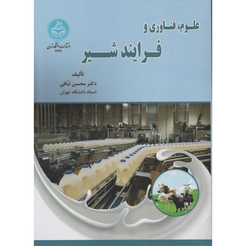 علوم فناوری و فرایند شیر  محسن لبافی  د.تهران