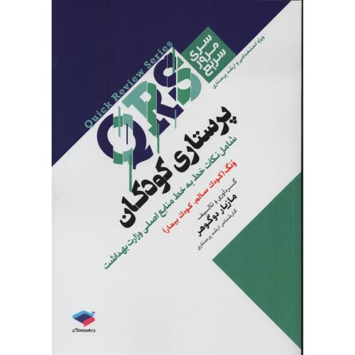 QRS پرستاری کودکان  ونگ مازیار دوگوهر