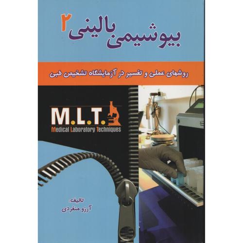 بیوشیمی بالینی روش های عملی در آزمایشگاه تشخیص طبی (خسروی) MLT