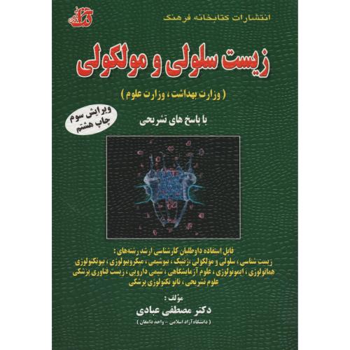 زیست  سلولی و مولکولی وزارت بهداشت و علوم انتشارات کتابخانه فرهنگ