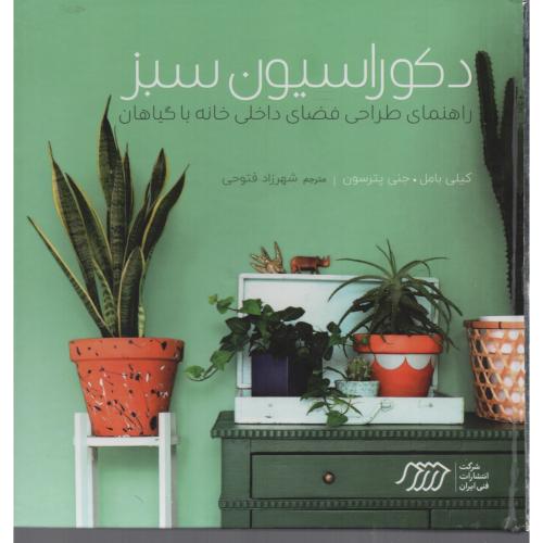 دکوراسیون سبز (راهنمای طراحی فضای داخل خانه با گیاهان) فنی ایران