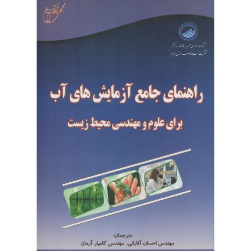 راهنمای جامع آزمایش های آب آقایانی انتشارات  خانیران