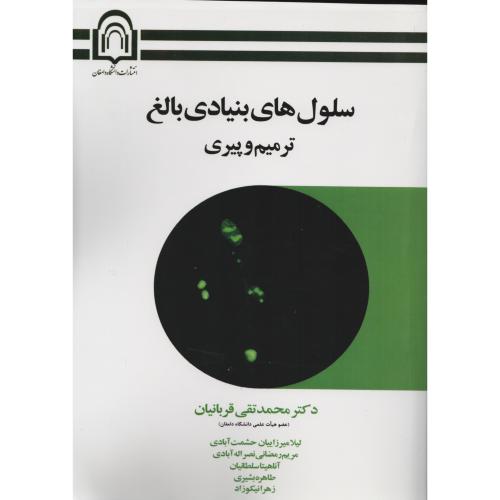 سلول های بنیادی بالغ ترمیم و پیری انتشارات دانشگاه دامغان