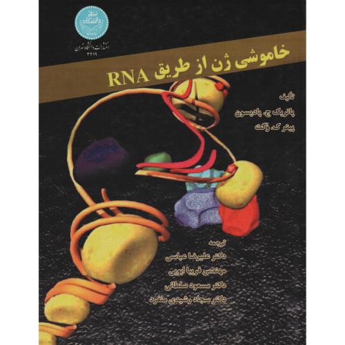 خاموشی ژن ازطریق RNA  انتشارات دانشگاه تهران