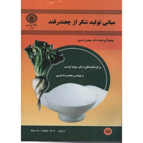 مبانی تولید شکر از چغندر قند   انتشارات دانشگاه صنعتی اصفهان