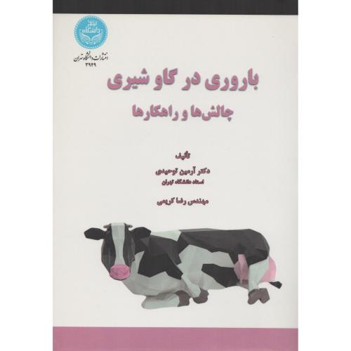 باروری در گاو شیری چالش ها و راهکارها   دانشگاه تهران