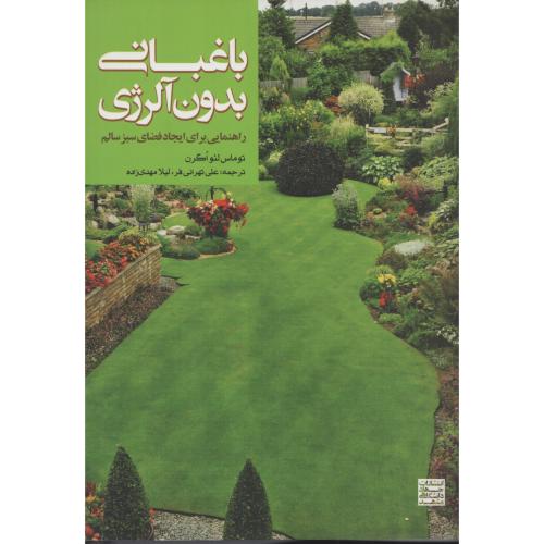 باغبانی بدون آلرژی  انتشارات جهاد دانشگاهی مشهد