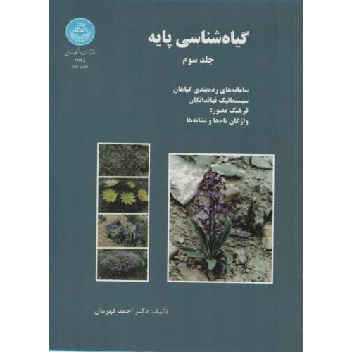 گیاه شناسی  پایه  ج 3 قهرمان انتشارات دانشگاه تهران